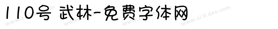 110号 武林字体转换